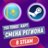 КАРТ РЕГИОН СМЕНА НА КАЗАХСТАН STEAM-СТИМ    АВТО