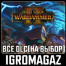 Total War Warhammer II 2 - ВСЕ ДОПОЛНЕНИЯ НА ВЫБОР