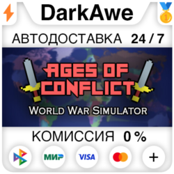 Ages of Conflict: World War Simulator STEAM•RU ⚡️АВТО