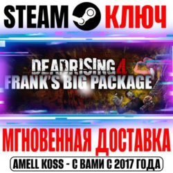 Dead Rising 4: Frank&acute;s Big Package ( 9 DLC) Ключ Steam