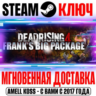 Dead Rising 4: Frank&acute;s Big Package ( 9 DLC) Ключ Steam