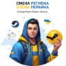 Смена региона Стим Украина Steam UA