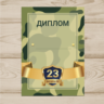 Диплом На 23 Февраля №003