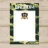 Диплом На 23 Февраля №005