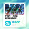 Активация Destiny 2: Конец Света (Xbox)