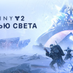 Destiny 2: Beyond Light ✅ (STEAM KEY/RU) WMZ Дешев