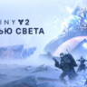 Destiny 2: Beyond Light   (STEAM KEY/RU) WMZ Дешев