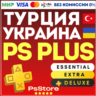 Подписка PS Plus Essential Extra Deluxe EA Play 1-3-12 • ПС Плюс • Турция Украина