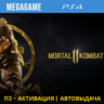 Mortal Kombat 11 (PS4/RUS) П3-Активация