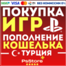 Покупка игр PS4 PS5 • Подписки PS Plus | EA Play • Пополнение PlayStation - Турция