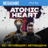 Atomic Heart (PS5/RUS) П3-Активация
