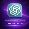 ChatGPT PLUS/PRO | Личный | 1мес
