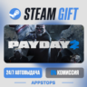 PAYDAY 2 Steam Gift · АВТОДОСТАВКА · РОССИЯ   СНГ