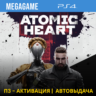 Atomic Heart (PS4/RUS) П3-Активация