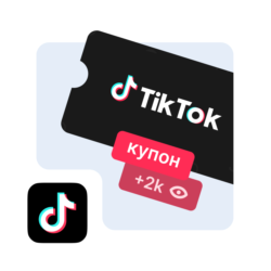 Накрутка просмотров, лайков в ТикТок промокод купон