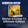 Mortal Kombat 11 Ultimate Edition (Steam Ключ) СНГ-МИР (БЕЗ РФ-РБ)   ПОДАРОК
