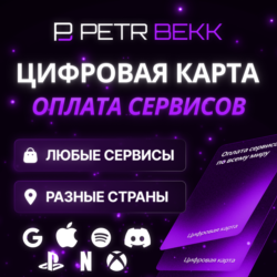 КАРТА ДЛЯ ОНЛАЙН-ОПЛАТЫ | ПОДХОДИТ ДЛЯ ЛЮБЫХ СЕРВИСОВ И СТРАН