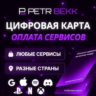 КАРТА ДЛЯ ОНЛАЙН-ОПЛАТЫ | ПОДХОДИТ ДЛЯ ЛЮБЫХ СЕРВИСОВ И СТРАН