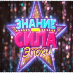 🍓 Знание – Сила: Эпохи  (PS4/PS5/RU) Аренда от 7 дней