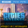 Cities: Skylines (PS4/PS5/RU) Аренда 7 дней