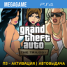 Gta: The Trilogy–The Definitive (PS4/RUS) П3 Активация