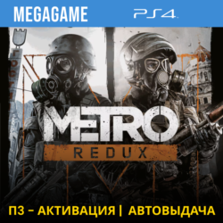 Metro Redux (2033 last light) (PS4/RUS) П3 Активация
