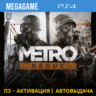 Metro Redux (2033 last light) (PS4/RUS) П3 Активация