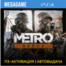 Metro Redux   Just Cause 3 (PS4/RU) Активация