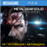 Metal Gear Solid V (PS4/RUS) П3-Активация