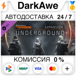 Tom Clancy's The Division - Underground DLC ⚡️АВТО