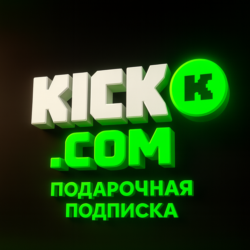 ПОДАРОЧНАЯ ПОДПИСКА KICK.COM SUB - КИК