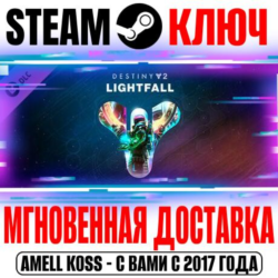 Destiny 2: Lightfall (Конец Света) Steam Ключ РФ СНГ