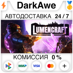 Lumencraft STEAM•RU ⚡️АВТОДОСТАВКА 💳0%