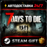 7 Days to Die - STEAM Gift  РОССИЯ  СНГ