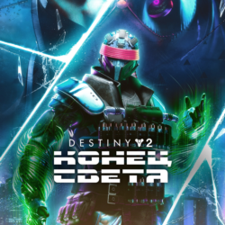Destiny 2: Конец Света Xbox One & Series X|S Активация