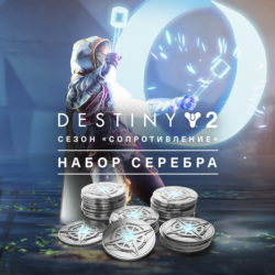 Destiny 2 Набор серебра для сезона Сопротивление XBOX