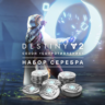 Destiny 2 Набор серебра для сезона Сопротивление XBOX