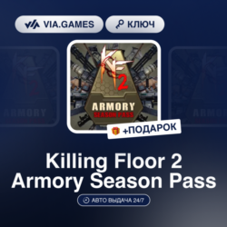 Killing Floor 2 Armory Season Pass (Steam Ключ) МИР (Не все страны)   ПОДАРОК