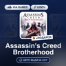Assassin&acute;s Creed Brotherhood (Ubisoft Ключ) РФ-СНГ-МИР   ПОДАРОК