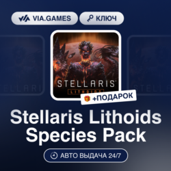 Stellaris Lithoids Species (Steam Ключ) РФ-СНГ-МИР   ПОДАРОК