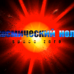 Космический ноль
