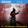 Bloodborne GOTY (PS4/RUS) П3-Активация