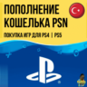 Игры для плейстейшен | Пополнение кошелька PS4|PS5