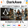 Assassin&acute;s Creed Syndicate  ВЫБОР STEAM•RU   АВТО   0%