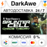 Tom Clancy&acute;s Splinter Cell Chaos Theory®  ВЫБОР   АВТО