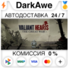 Valiant Hearts: The Great War STEAM•RU   АВТОДОСТАВКА