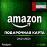 ⚡️БЫСТРО⚡️AMAZON.AE Подарочная карта 10-6000 AED. ЦЕНА✅