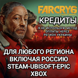 ✅UPLAY|STEAM|EPIC|XBOX✅КРЕДИТЫ✅FAR CRY 6✅РОССИЯ✅🆘БЕЗ МЕТОДА УКРАИНЫ🆘