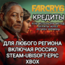✅UPLAY|STEAM|EPIC|XBOX✅КРЕДИТЫ✅FAR CRY 6✅РОССИЯ✅🆘БЕЗ МЕТОДА УКРАИНЫ🆘