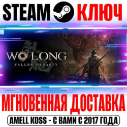 ⚫Wo Long: Fallen Dynasty Complete Edition Steam Ключ